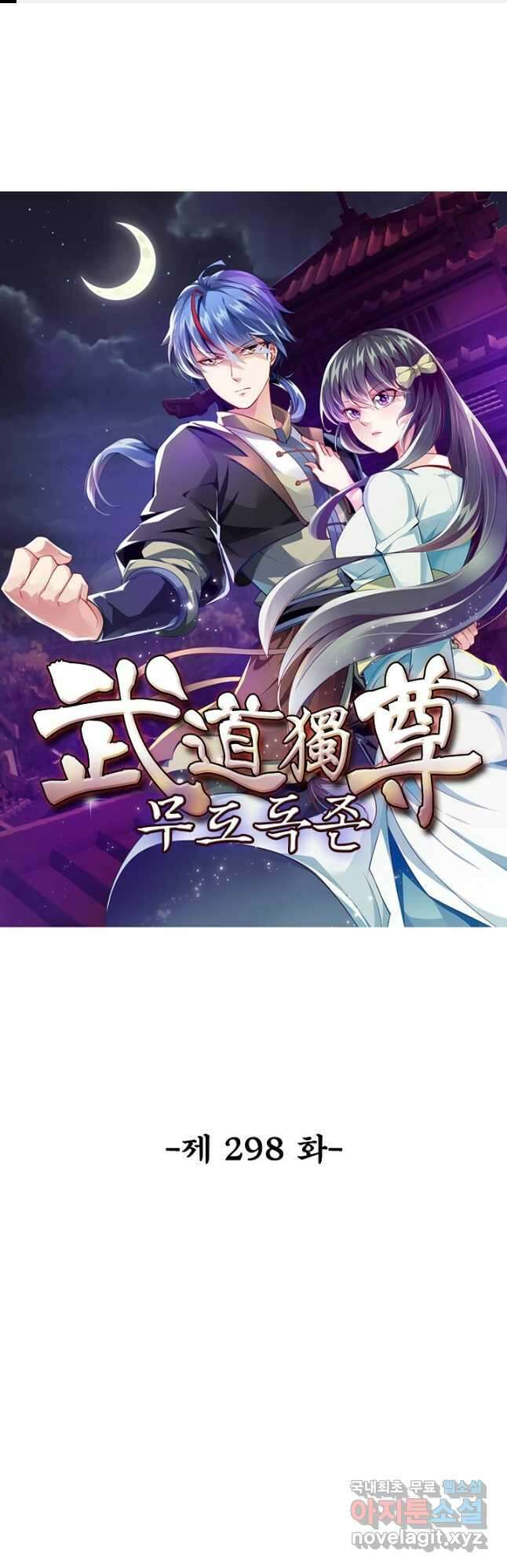 무도독존 298화 1