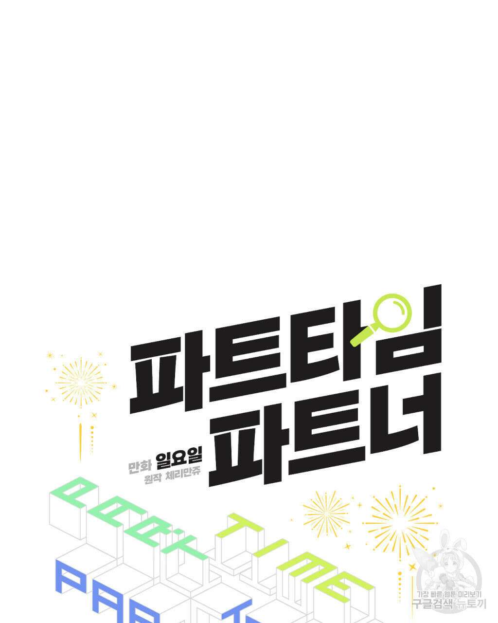 파트타임 파트너 24화 12
