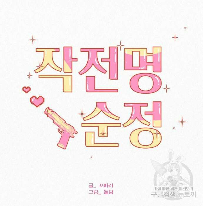 작전명 순정 47화 3
