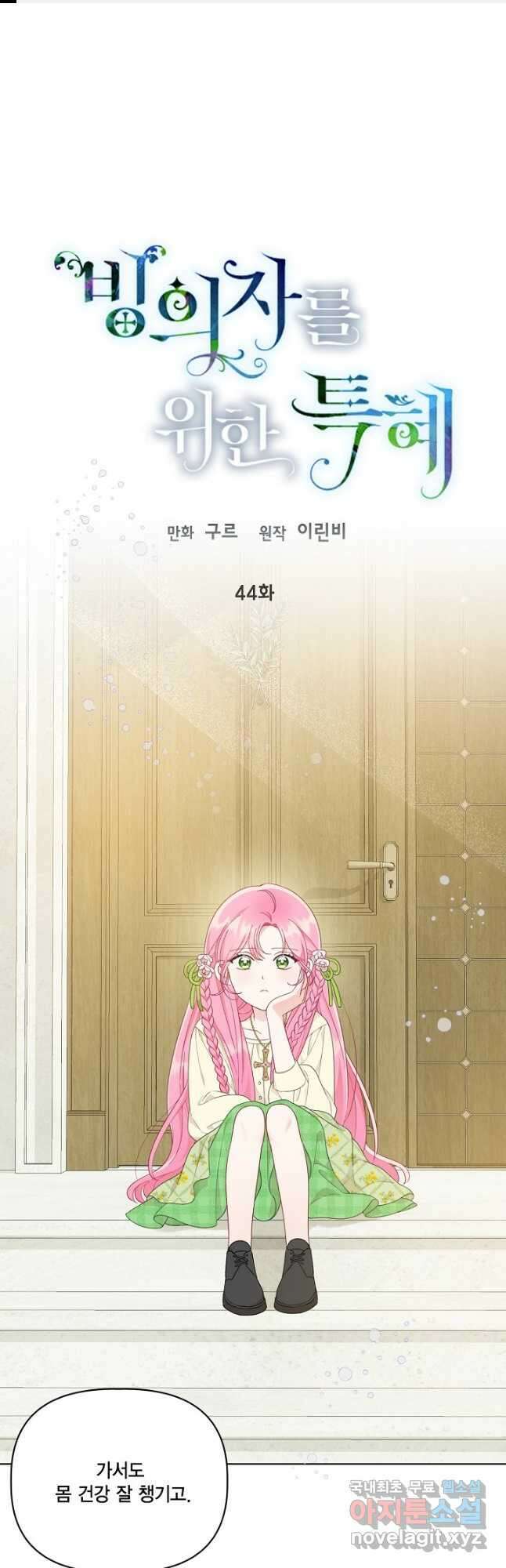 빙의자를 위한 특혜 44화 1