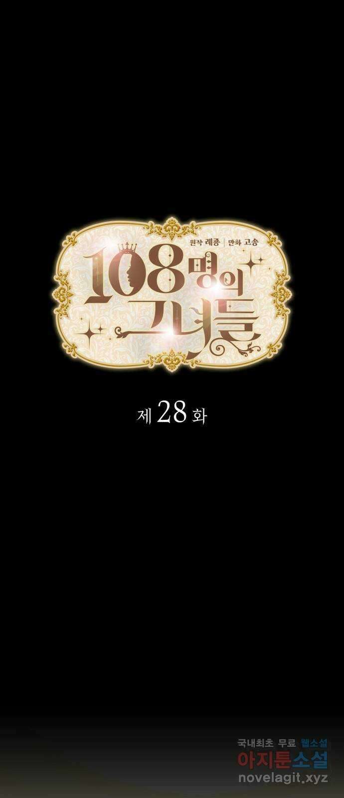 108명의 그녀들 28화 9