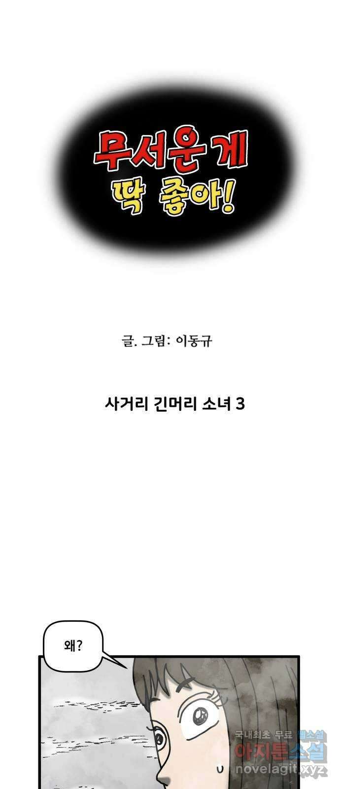 무서운게 딱좋아! 78화. 사거리 긴머리 소녀 (3) 5