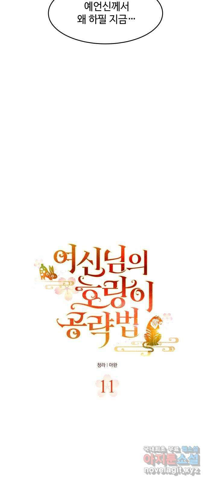 여신님의 호랑이 공략법 11화 : 불청객 7