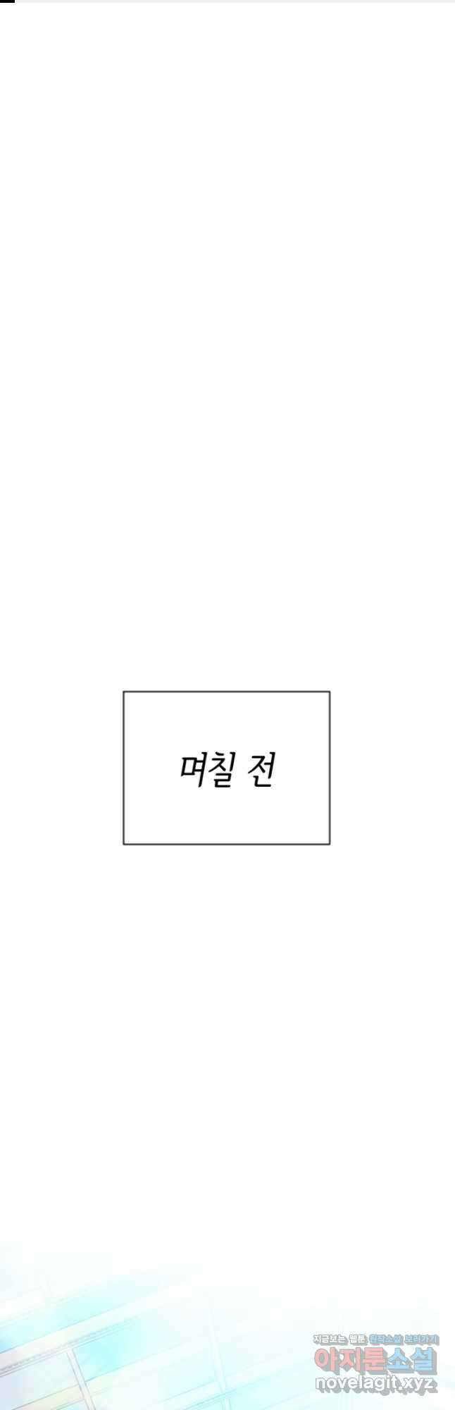 악녀인데요, 왜집착하시죠 48화 1