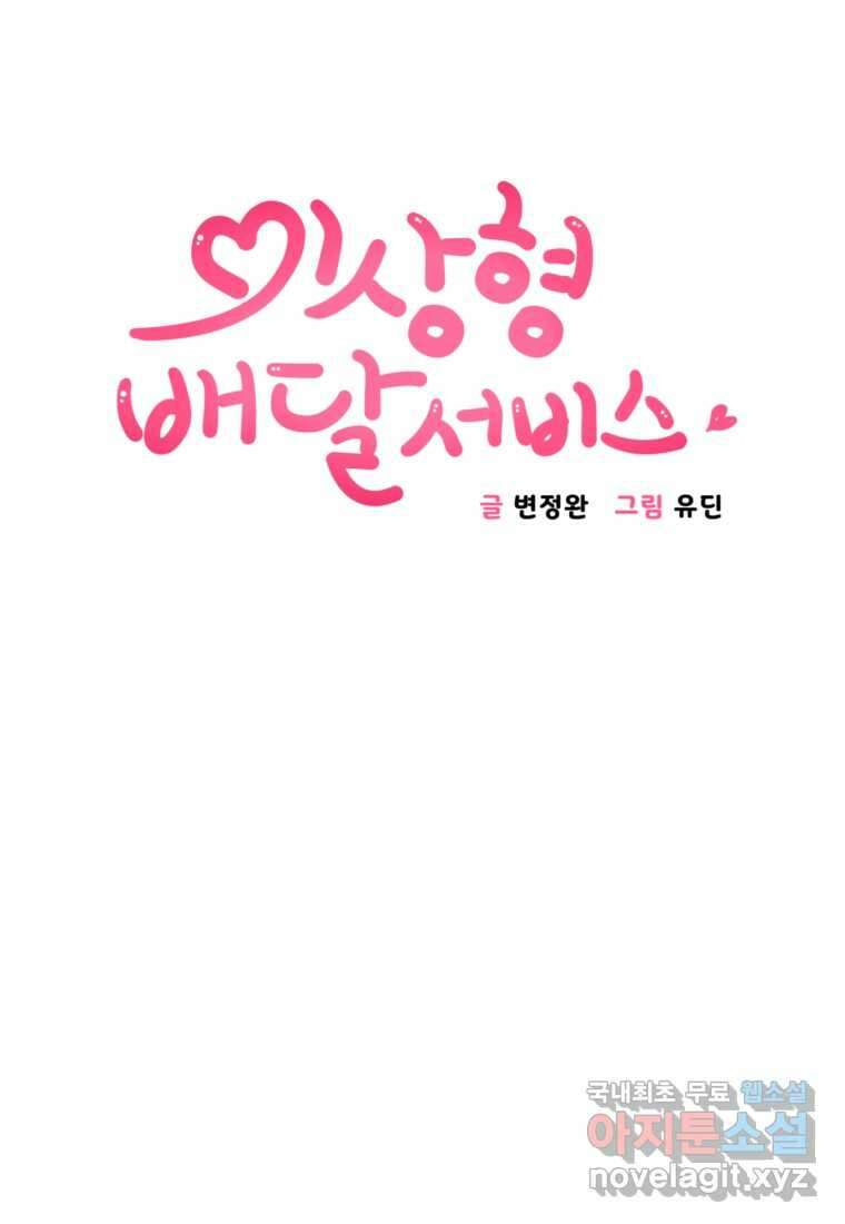 이상형 배달 서비스 14화 5