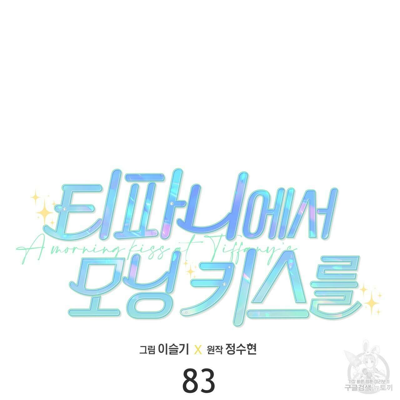 티파니에서 모닝 키스를 83화 31