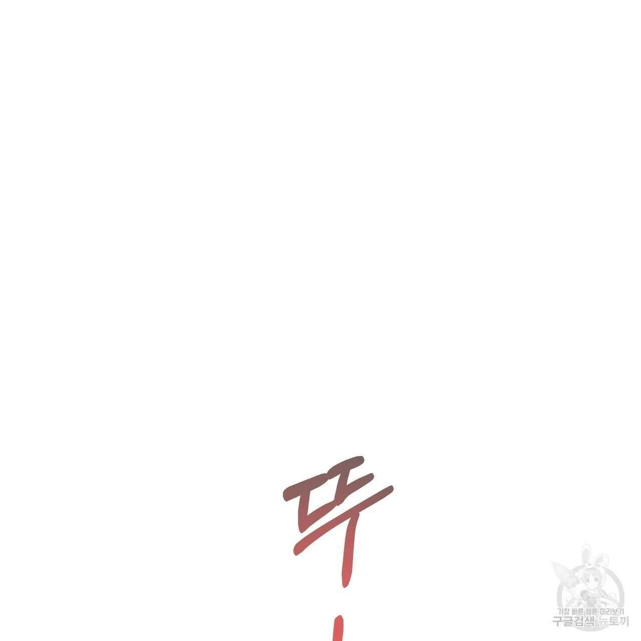 티파니에서 모닝 키스를 83화 193