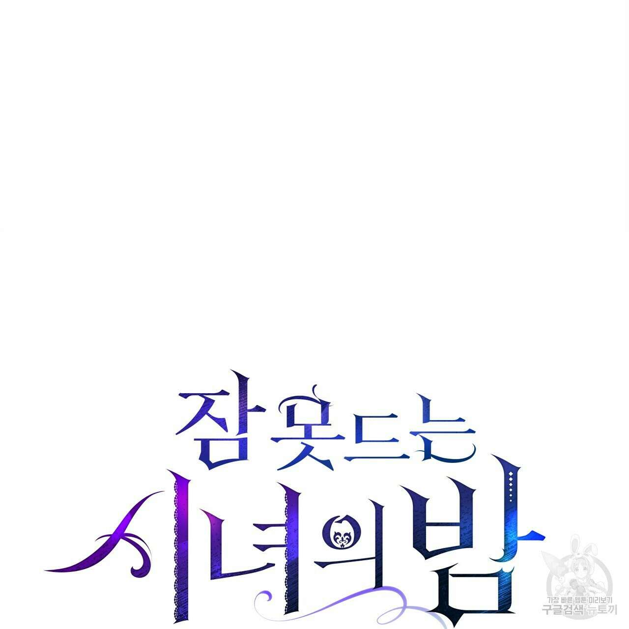 잠 못 드는 시녀의 밤 39화 103