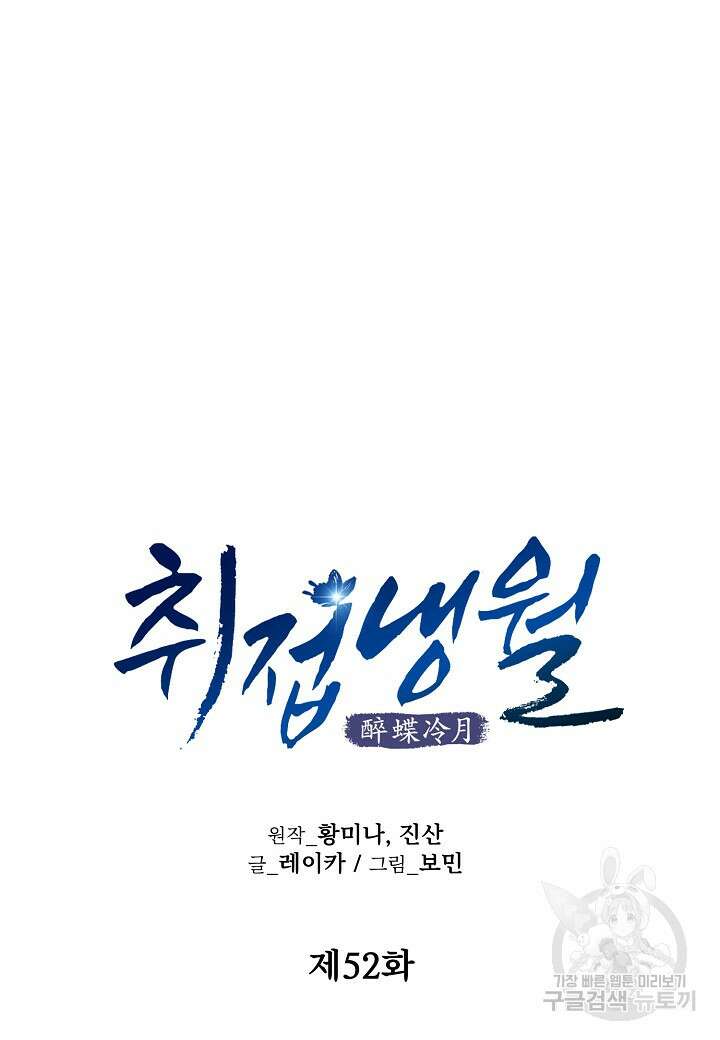 취접냉월 52화 15