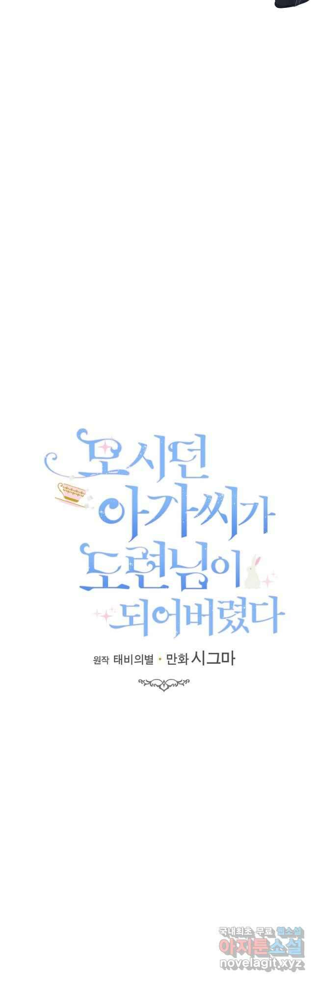 모시던 아가씨가 도련님이 되어버렸다 113화 55