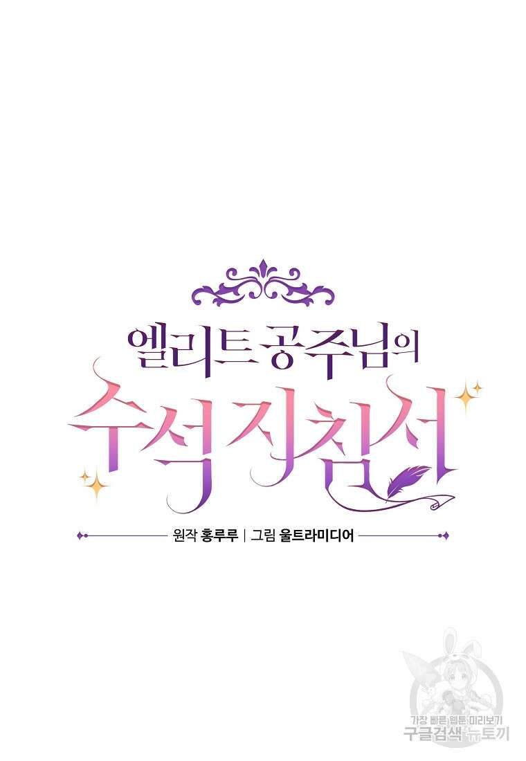 엘리트 공주님의 수석지침서 6화 11