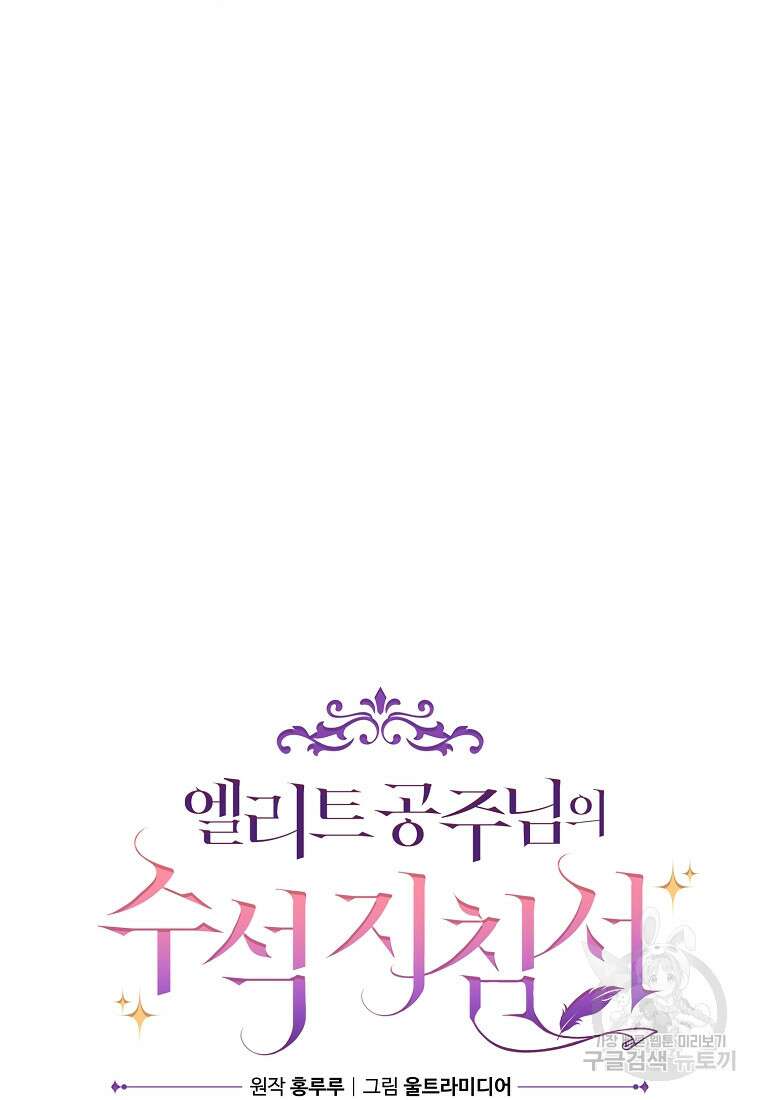 엘리트 공주님의 수석지침서 20화 10