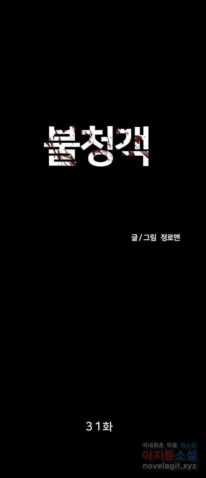 불청객 31화 9