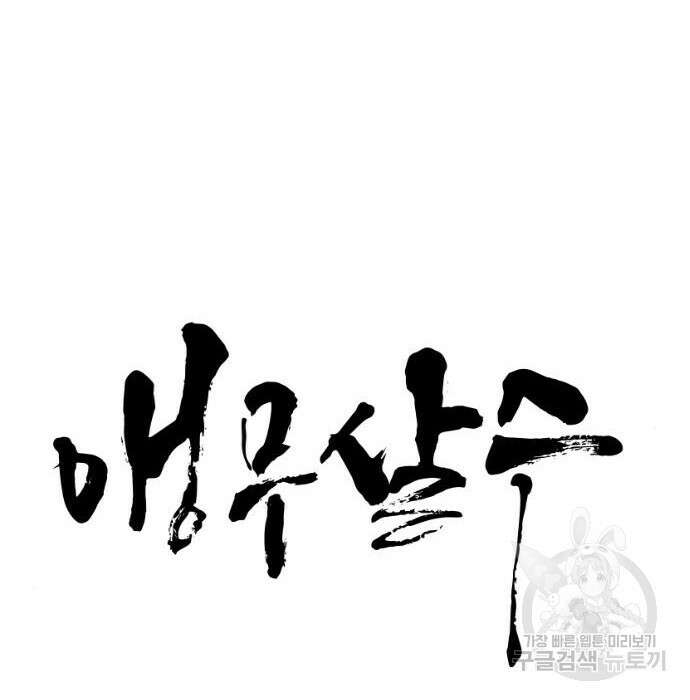 앵무살수 시즌3 31화 13