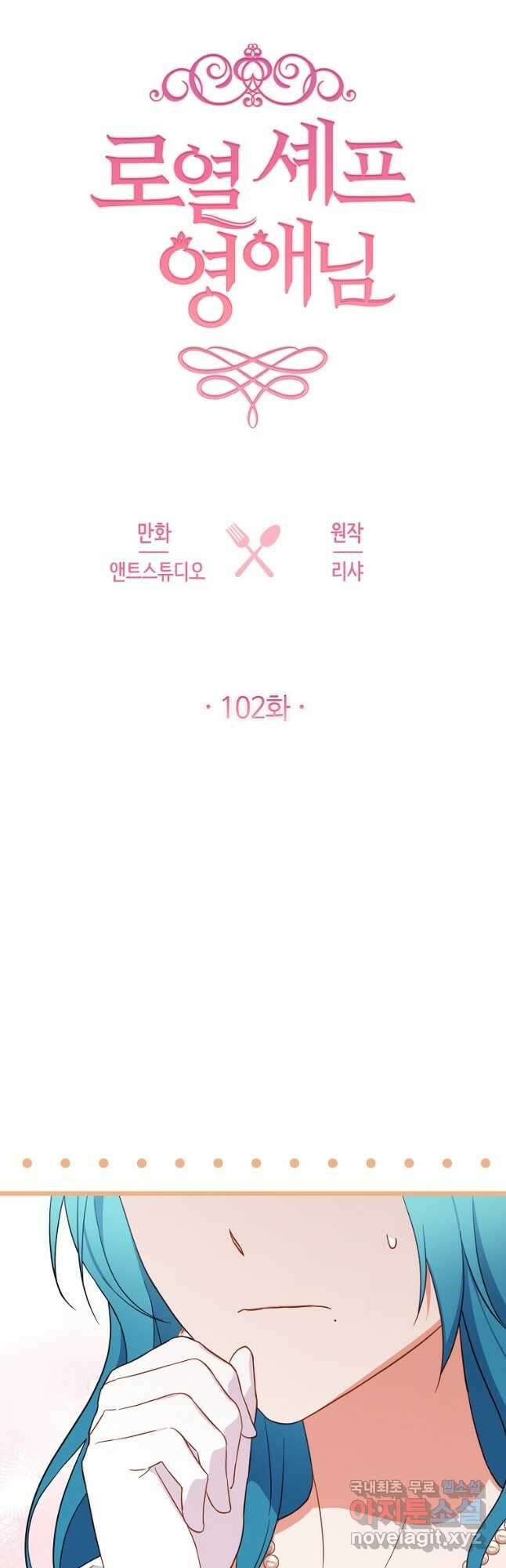 로열 셰프 영애님 102화 6