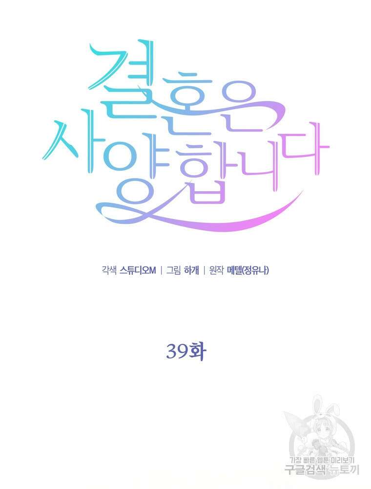 결혼은 사양합니다 39화 15