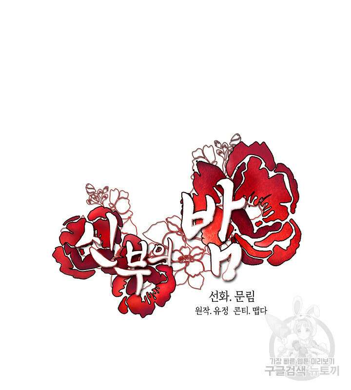 신부의 밤 43화 24