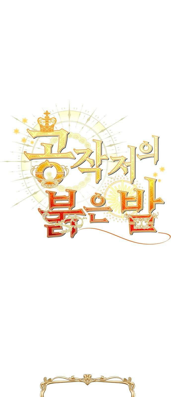 공작저의 붉은 밤 1화 28