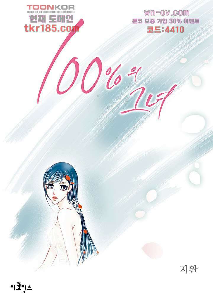 100의 그녀 43화 1