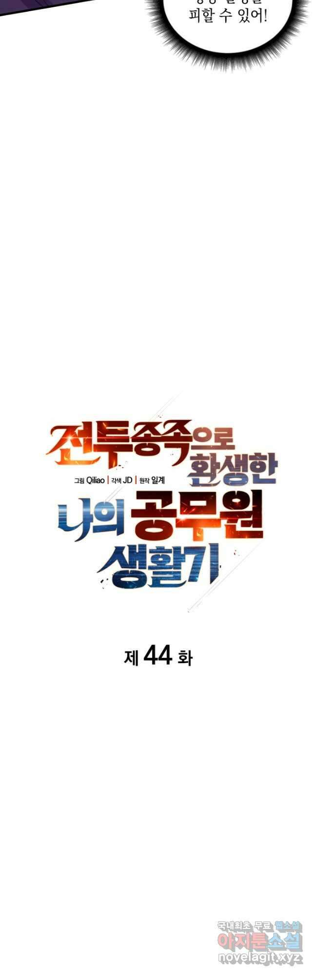 전투종족으로 환생한 나의 공무원 생활기 44화 11
