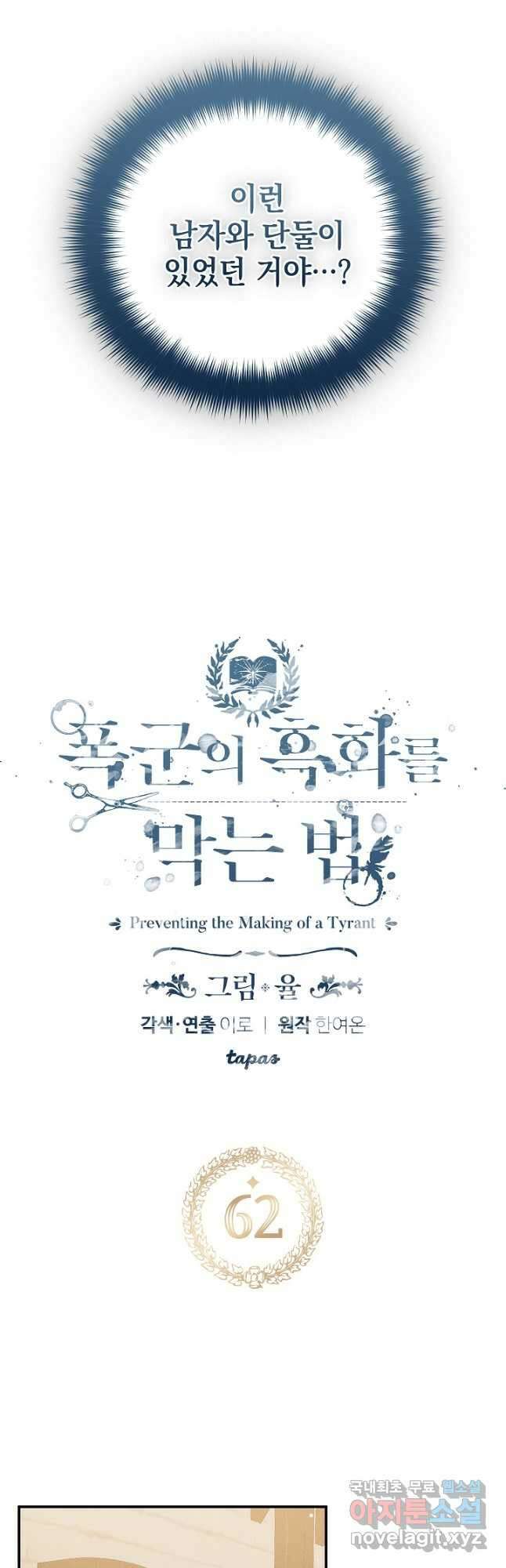 폭군의 흑화를 막는 법 62화 2