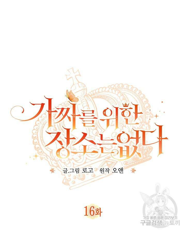 가짜를 위한 장소는 없다 16화 24