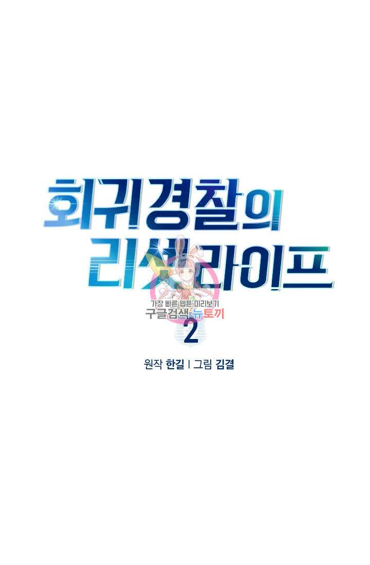 회귀 경찰의 리셋 라이프 2화 1