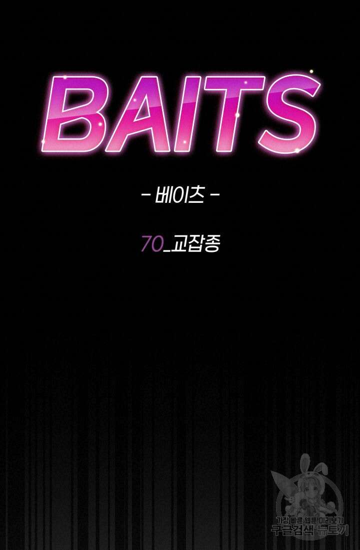 BAITS(베이츠) 70화 76