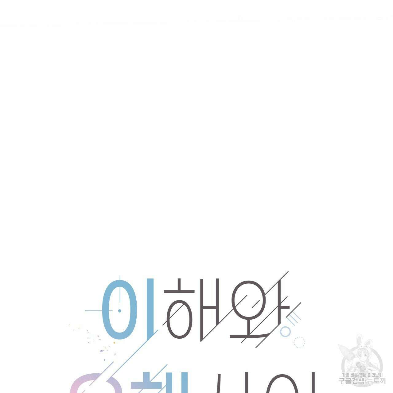 이오해 20화 8