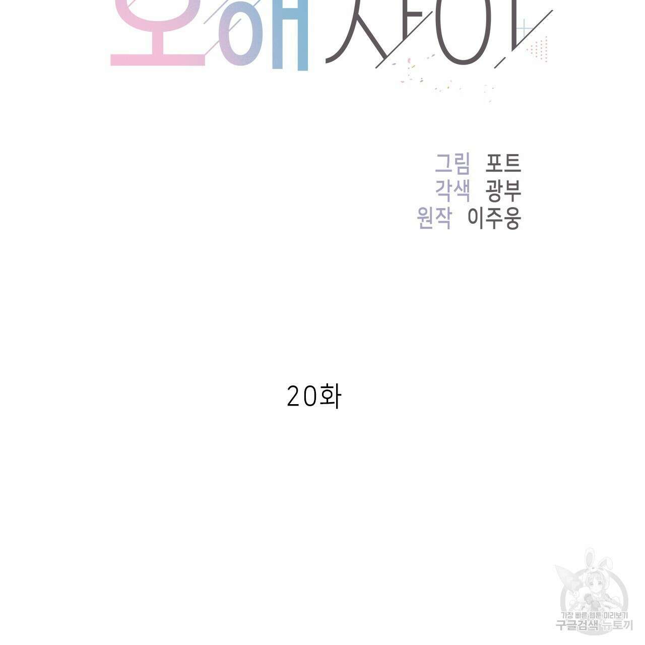 이오해 20화 9