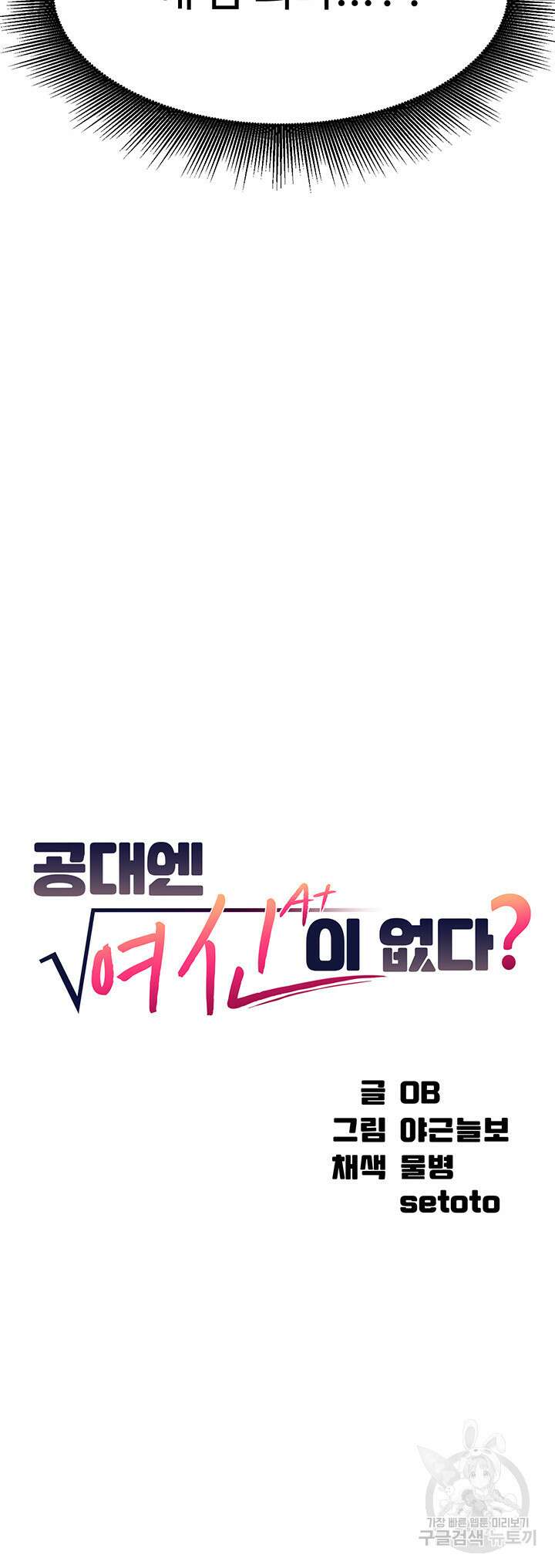 공대엔 여신이 없다? 51화 3