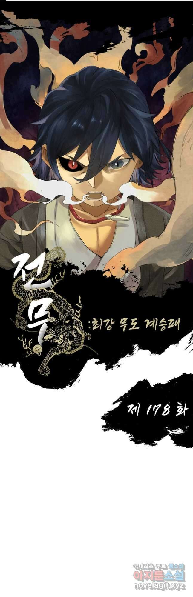 전무: 최강 무도 계승패 178화 1