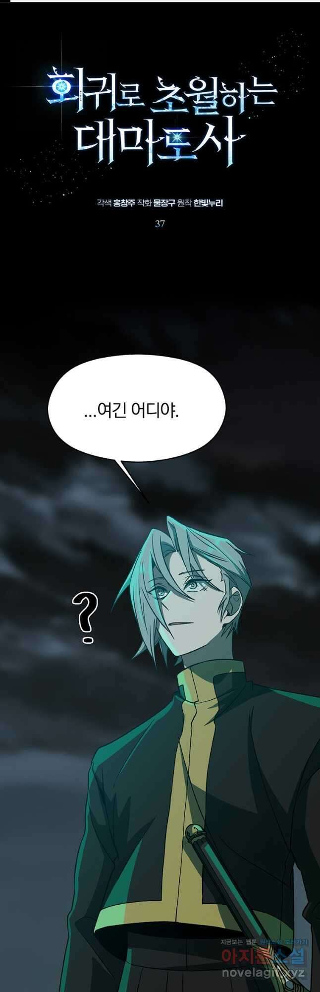 회귀로 초월하는 대마도사 37화 1