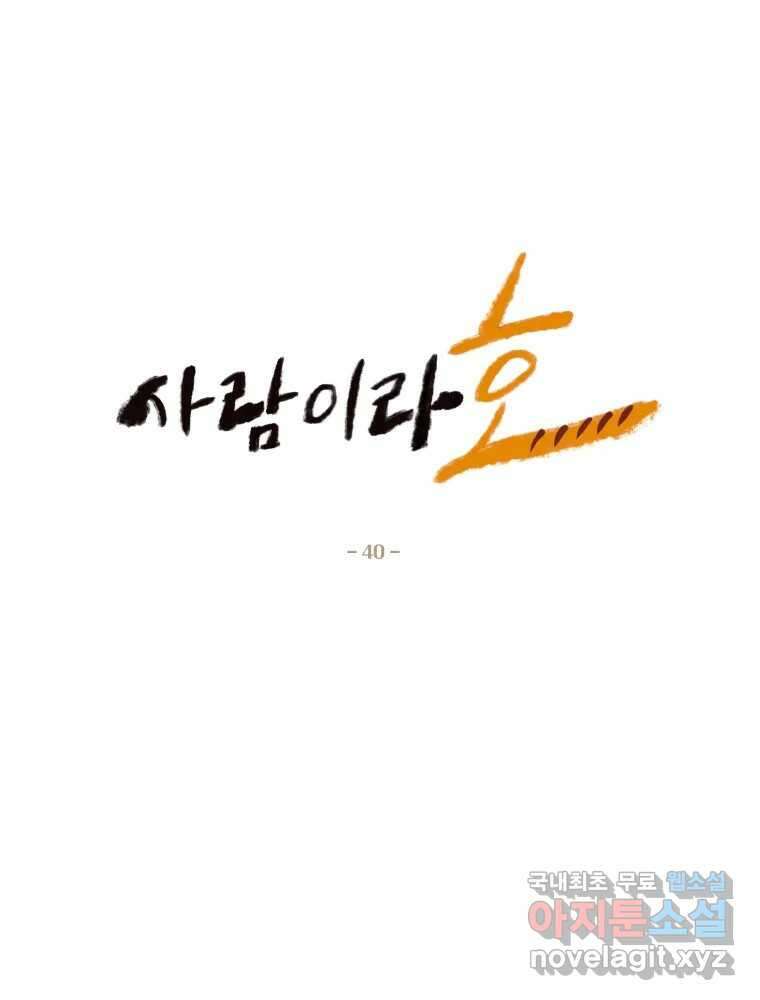 사람이라호 40화 4