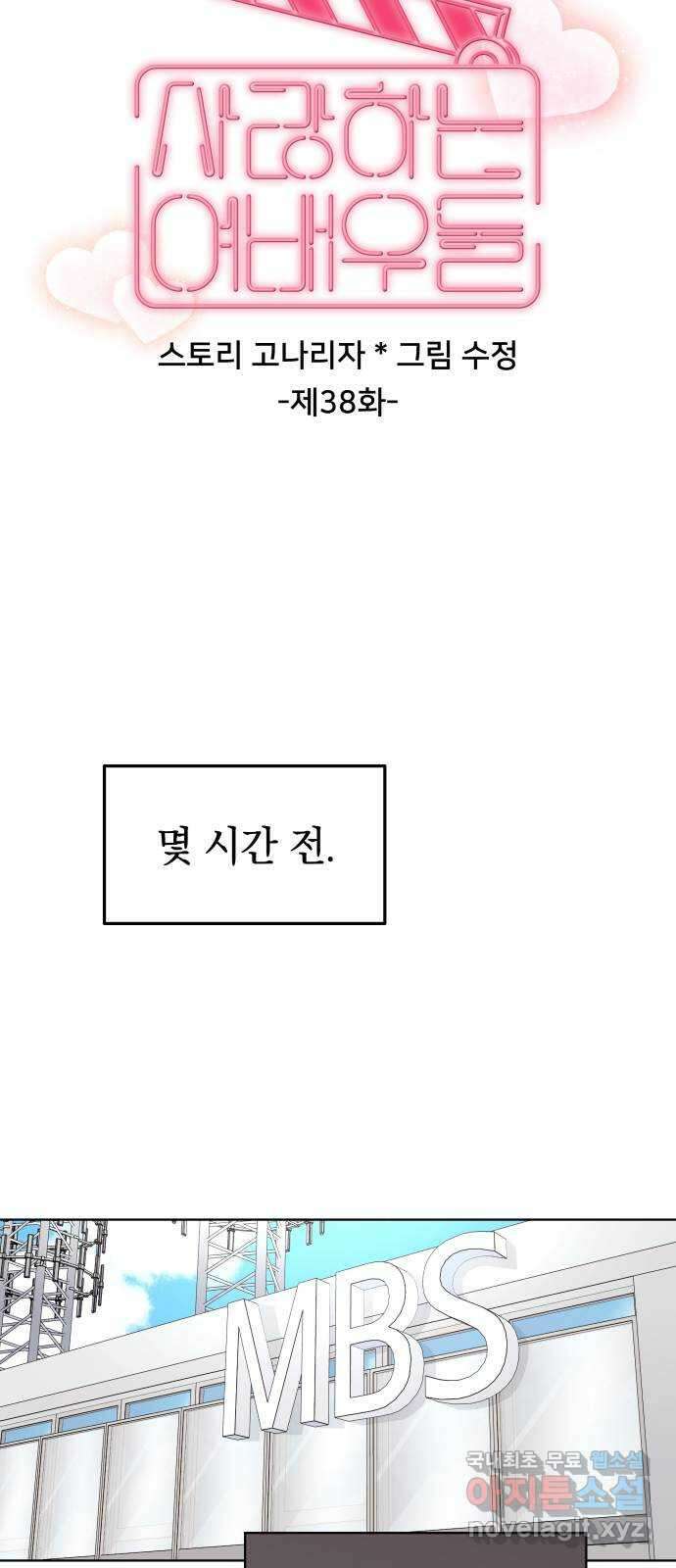 사랑하는 여배우들 38화 8