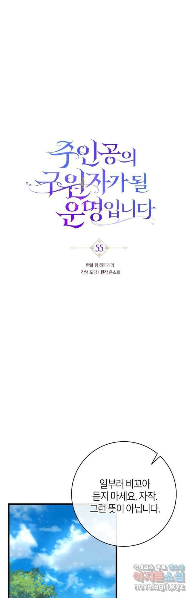 주인공의 구원자가 될 운명입니다 55화 7