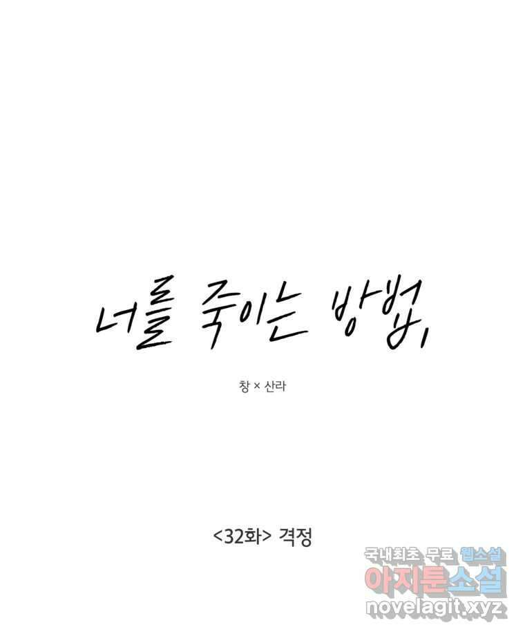 너를 죽이는 방법 32화 격정 10