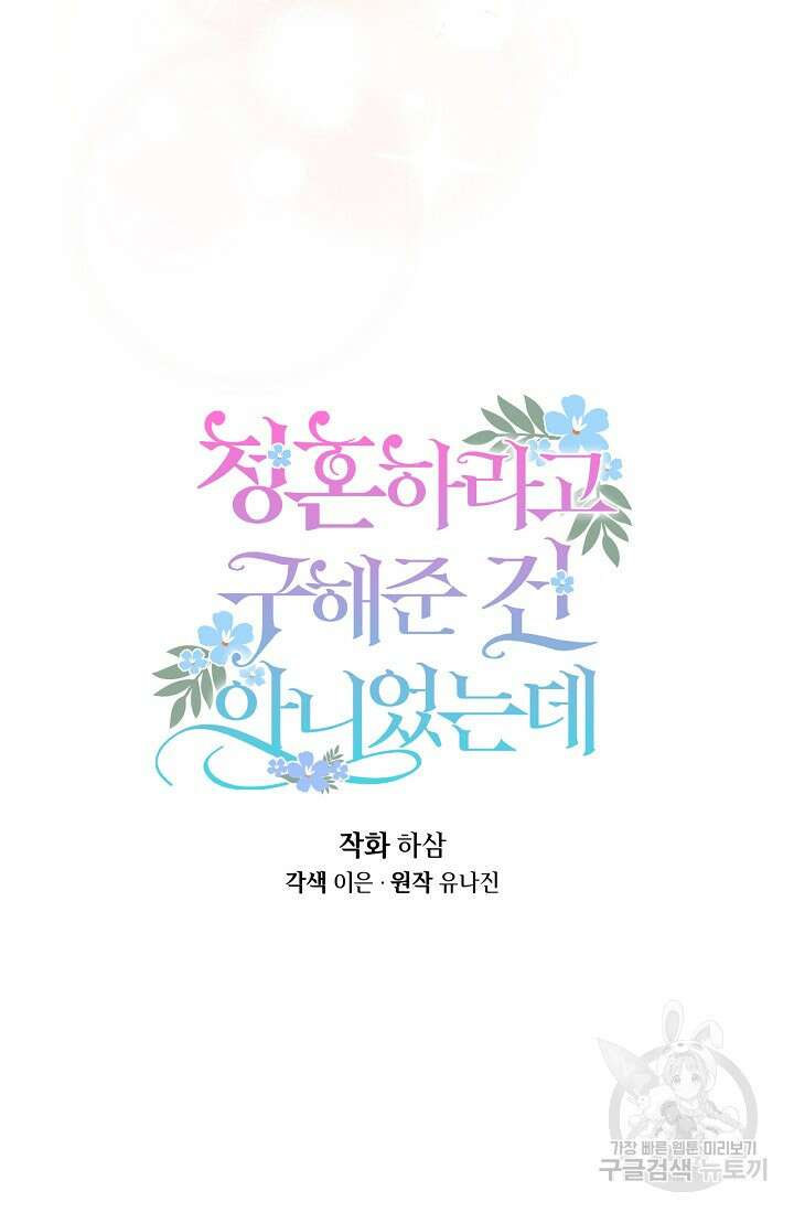 청혼하라고 구해준 건 아니었는데 45화 6