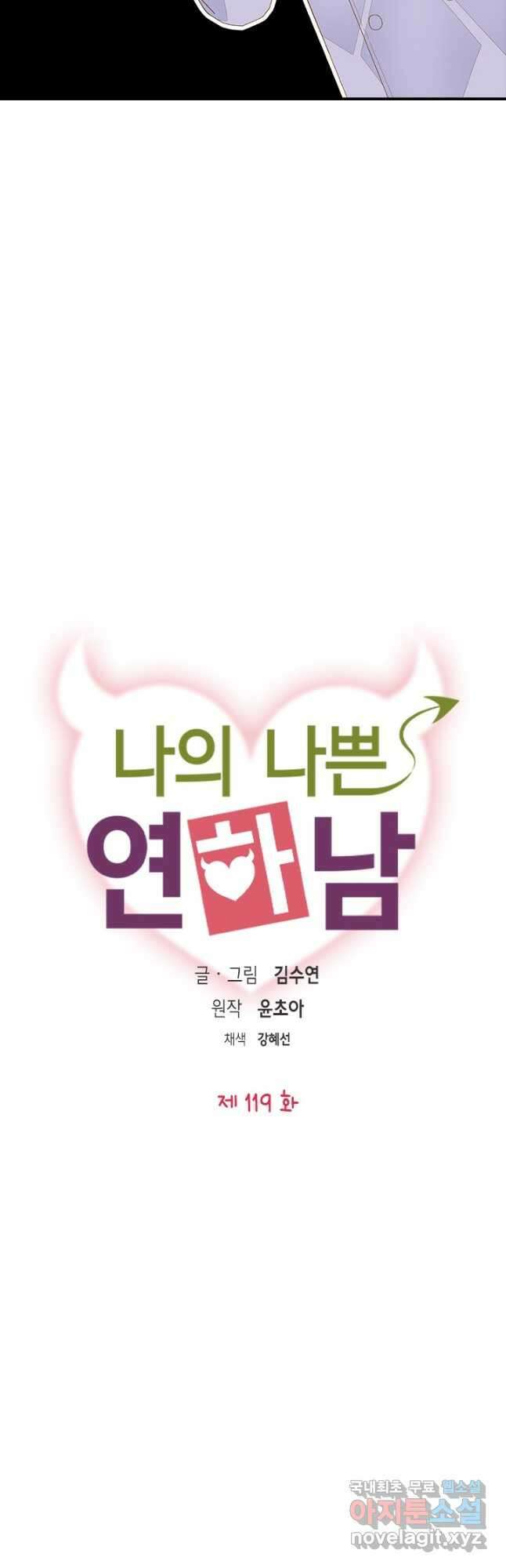 나의 나쁜 연하남 119화 5