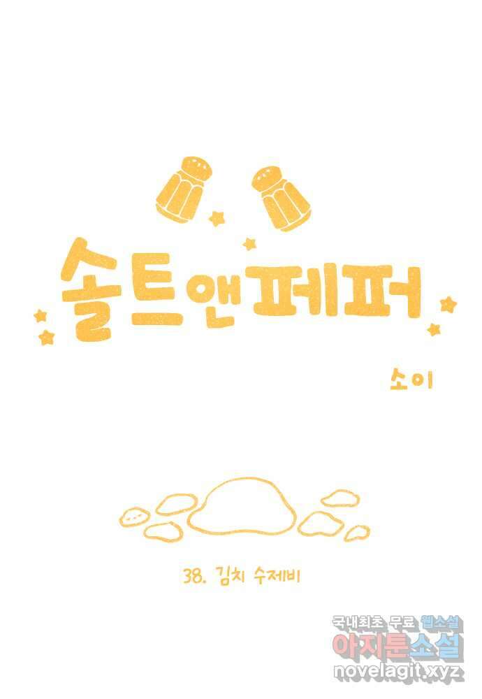 솔트앤페퍼 38화- 김치 수제비 4