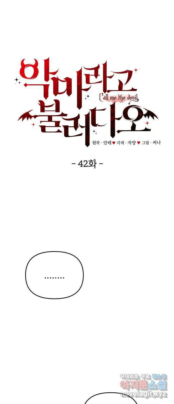 악마라고 불러다오 42화 선택 12