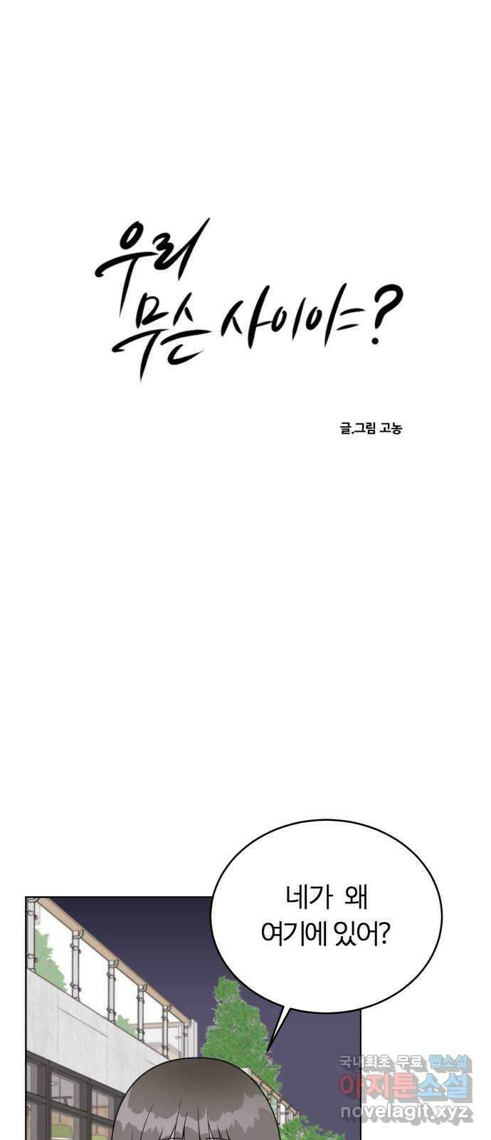 우리 무슨 사이야? 11화 3