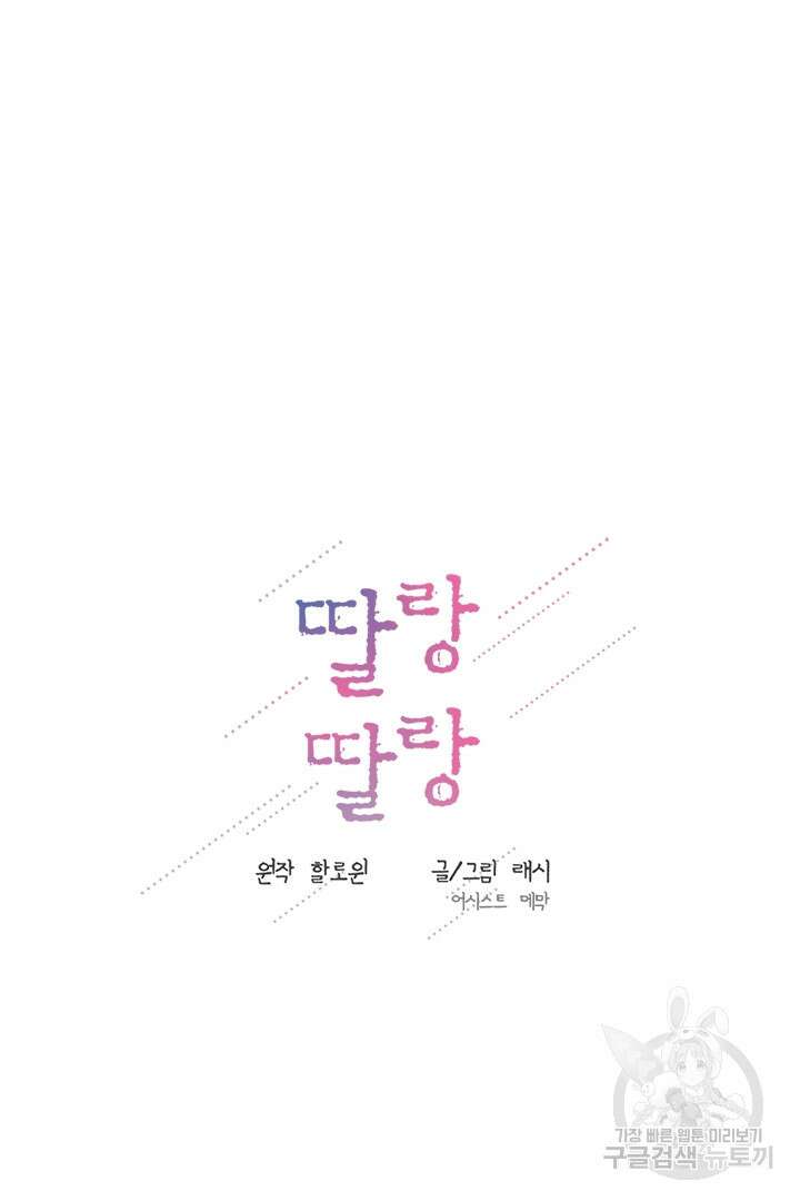 딸랑딸랑 외전 2화 34
