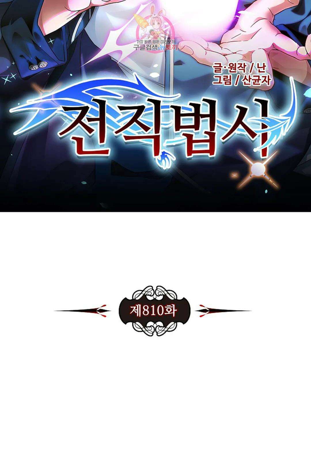전직 법사 810화 8