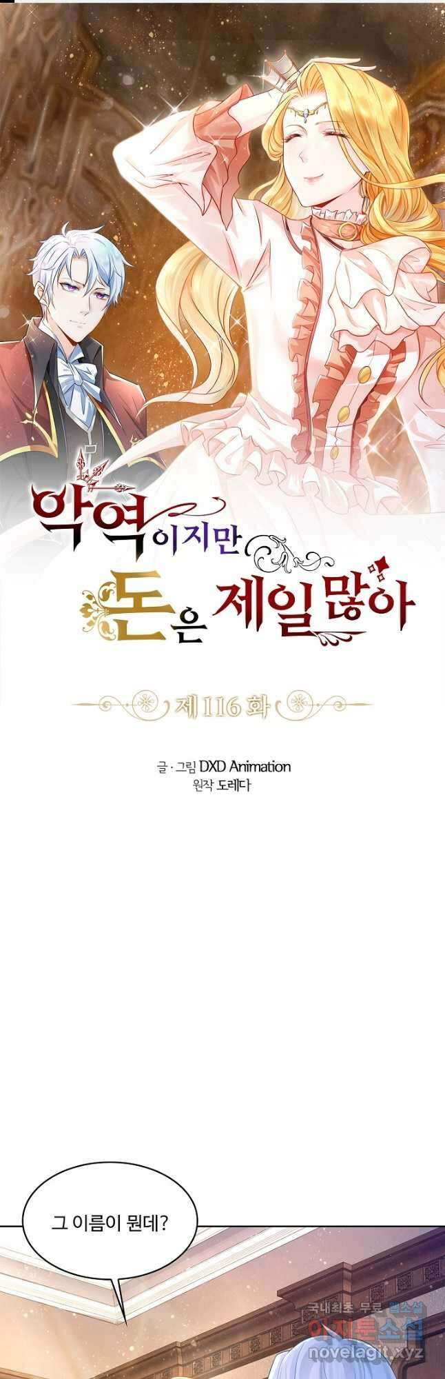 악역이지만 돈은 제일 많아 116화 1