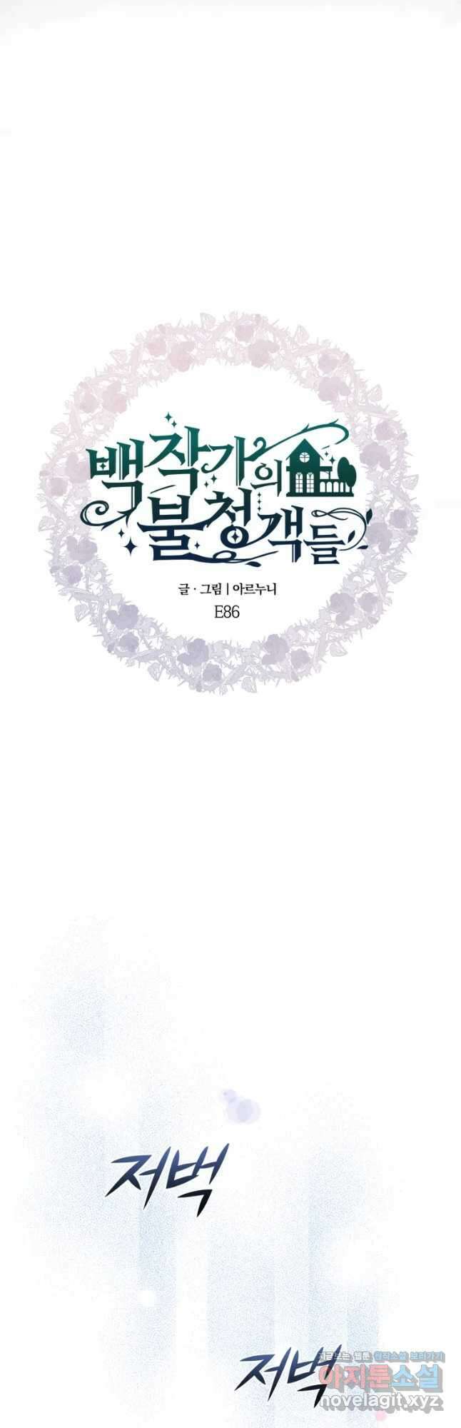 백작가의 불청객들 86화 5