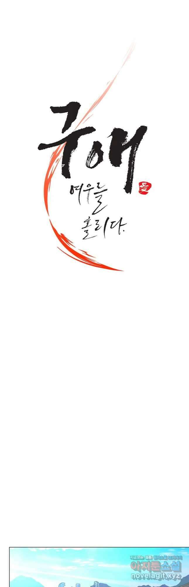 구애, 여우를 홀리다 23화 27