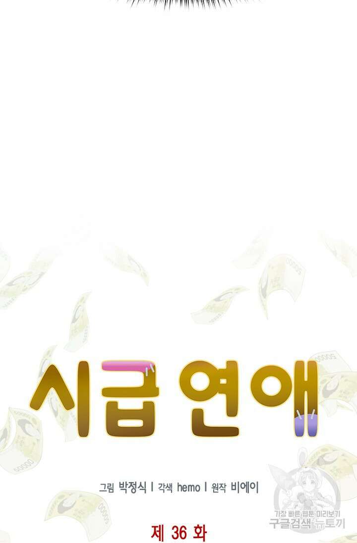 시급 연애 36화 19