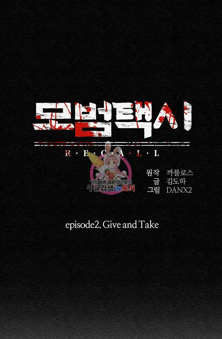 모범택시:Recall 12화 1