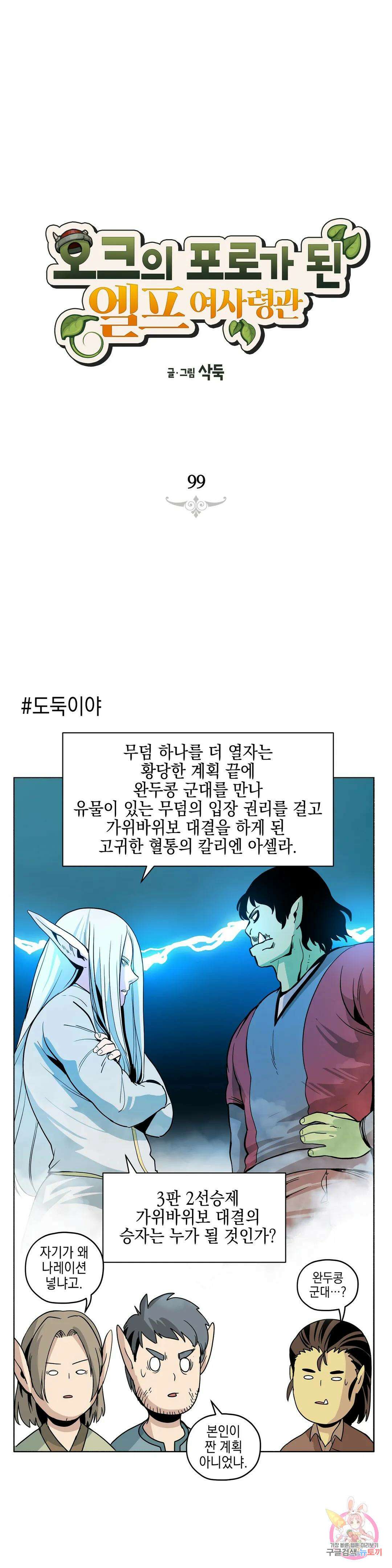 오크의 포로가 된 엘프 여사령관 99화 1